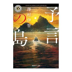 予言の島／澤村伊智