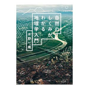 自然のしくみがわかる地理学入門／水野一晴