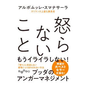 怒らないこと／SumanasaraAlubomulle