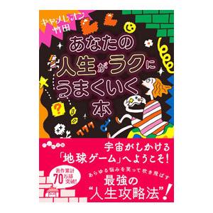 あなたの人生がラクにうまくいく本／キャメレオン竹田