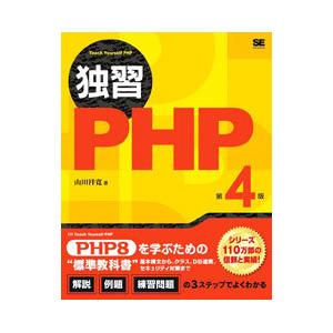 独習PHP／山田祥寛