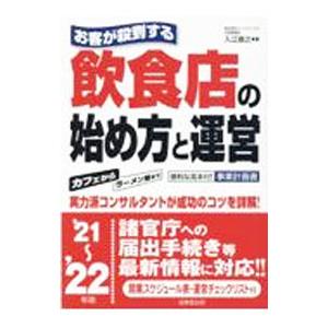 お客が殺到する飲食店の始め方と運営 ’２１〜’２２年版／入江直之