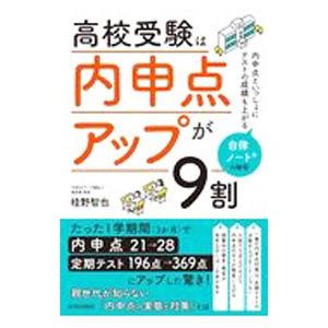 高校受験は「内申点アップ」が9割／桂野智也