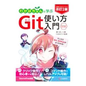 わかばちゃんと学ぶGit使い方入門／湊川あい