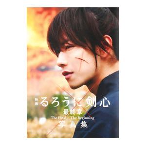 映画るろうに剣心最終章The Final／The Beginning写真集／菊池修