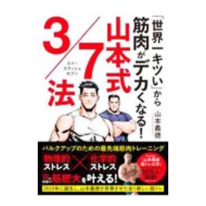 「世界一キツい」から筋肉がデカくなる！山本式３／７法／山本義徳