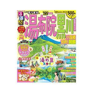 るるぶ湯布院黒川 小国郷別府阿蘇 ’２２／ＪＴＢパブリッシング