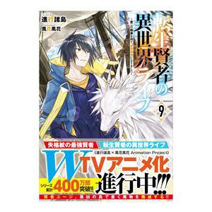 転生賢者の異世界ライフ 9／進行諸島