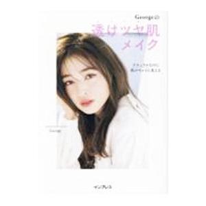 Georgeの透けツヤ肌メイク／George