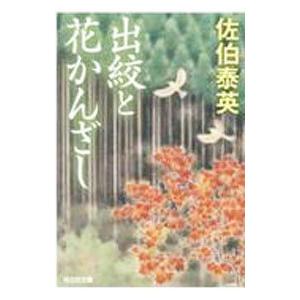 出絞と花かんざし／佐伯泰英