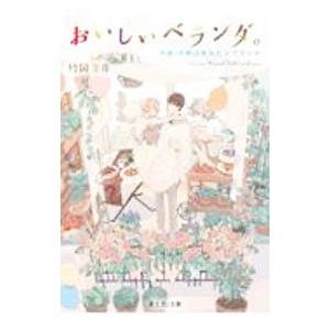 おいしいベランダ 午前10時はあなたとブランチ 電子書籍版 著者 竹岡葉月 イラスト おかざきおか B Ebookjapan 通販 Yahoo ショッピング