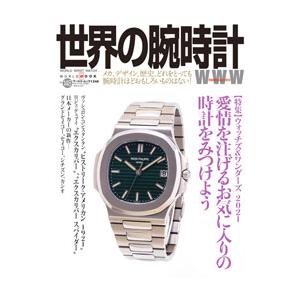 世界の腕時計 No．148／ワールドフォトプレス
