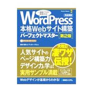 WordPress本格Webサイト構築パーフェクトマスター／音賀鳴海