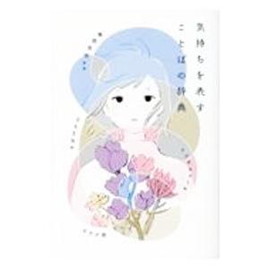 気持ちを表すことばの辞典／飯間浩明