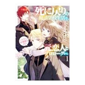 死に戻りの魔法学校生活を、元恋人とプロローグから 1／六つ花えいこ