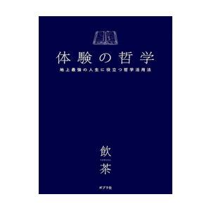 体験の哲学／飲茶