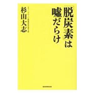 「脱炭素」は嘘だらけ／杉山大志