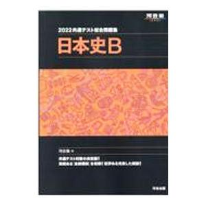 共通テスト総合問題集日本史Ｂ ２０２２／河合塾
