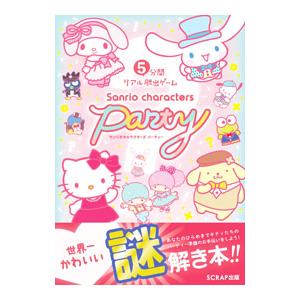 5分間リアル脱出ゲームSanrio characters Party／SCRAP