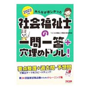 みんなが欲しかった！社会福祉士の一問一答＋穴埋めドリル！ 2022年版／TAC出版