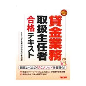 貸金業務取扱主任者合格テキスト ２０２１年度版／ＴＡＣ出版