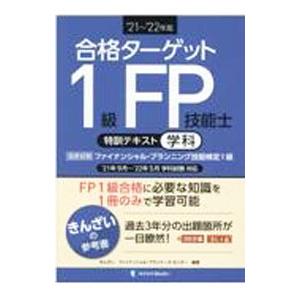 1級FP技能士学科合格テキスト〈2025→2026年版
