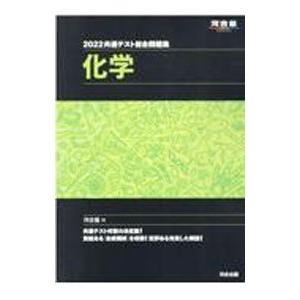 共通テスト総合問題集化学 2022／河合塾