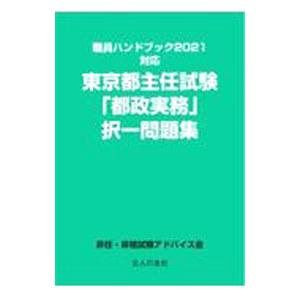 東京都主任試験「都政実務」択一問題集／昇任・昇格試験アドバイス会