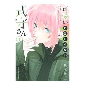 可愛いだけじゃない式守さん 9／真木蛍五