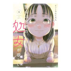 死ぬほど君の処女が欲しい 4／てぃーろんたろん