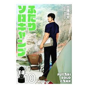 ふたりソロキャンプ 24/出端祐大 : bookfanプレミアム - 通販 - Yahoo