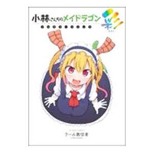 小林さんちのメイドラゴン フルカラーコミック 彩−ＳＡＩ−／クール教信者