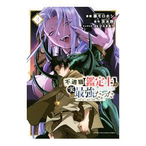 不遇職【鑑定士】が実は最強だった 〜奈落で鍛えた最強の【神眼】で無双する〜 3／藤モロホシ