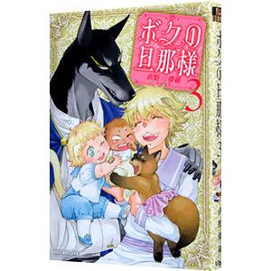 ボクの旦那様 3／直野儚羅