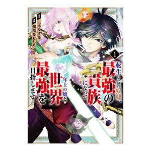 転生した元奴隷、最強の貴族になって年上の娘と世界最強を目指します 1／棚橋なもしろ