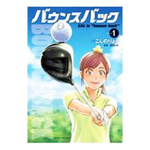 バウンスバック 1／こしのりょう