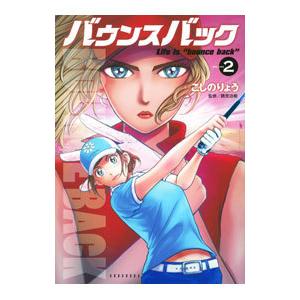 バウンスバック 2／こしのりょう