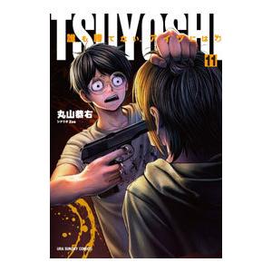 TSUYOSHI 誰も勝てない、アイツには 11／丸山恭右