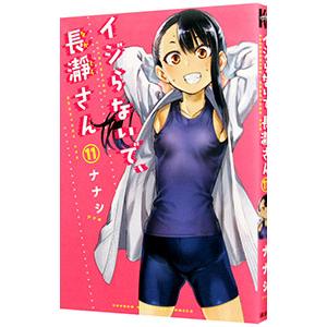 イジらないで、長瀞さん 11／ナナシ