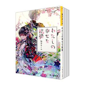 わたしの幸せな結婚 （1〜8巻セット）／顎木あくみ