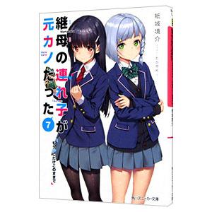 継母の連れ子が元カノだった(7)−もう少しだけこのままで−／紙城境介