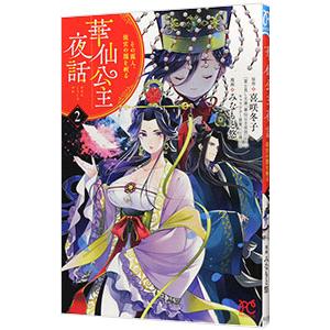 華仙公主夜話 その麗人、後宮の闇を斬る 2／みなもと悠