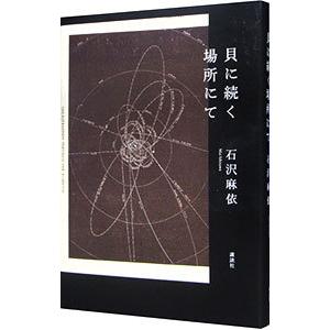 貝に続く場所にて／石沢麻依