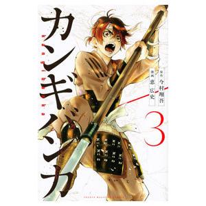 カンギバンカ 3／恵広史