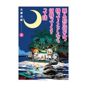 無人島に何か一つ持ってくとしたら何持ってく？って話 2／大塚志郎