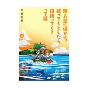 無人島に何か一つ持ってくとしたら何持ってく？って話 3／大塚志郎