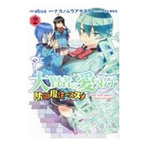 大賢者の愛弟子〜防御魔法のススメ〜 ＠COMIC 2／abua