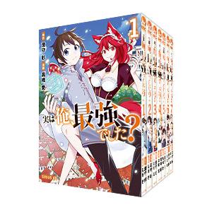 実は俺、最強でした？ （1〜17巻セット）／高橋愛