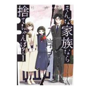 そんな家族なら捨てちゃえば？ 1／村山渉
