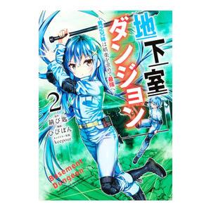 地下室ダンジョン−貧乏兄妹は娯楽を求めて最強へ− 2／ひびぽん